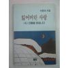 1991년 서정대시집 잃어버린 사랑