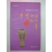 1990년초판 구상회시집 불빛머리 나비춤