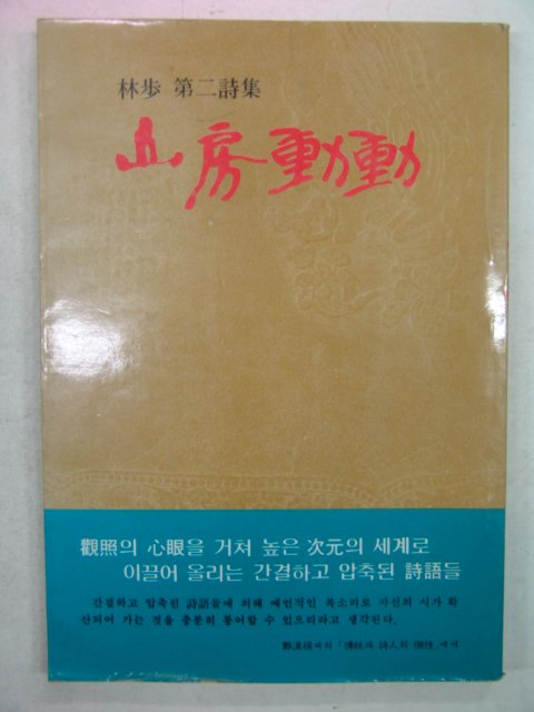 1984년초판 임보시집 산방동동