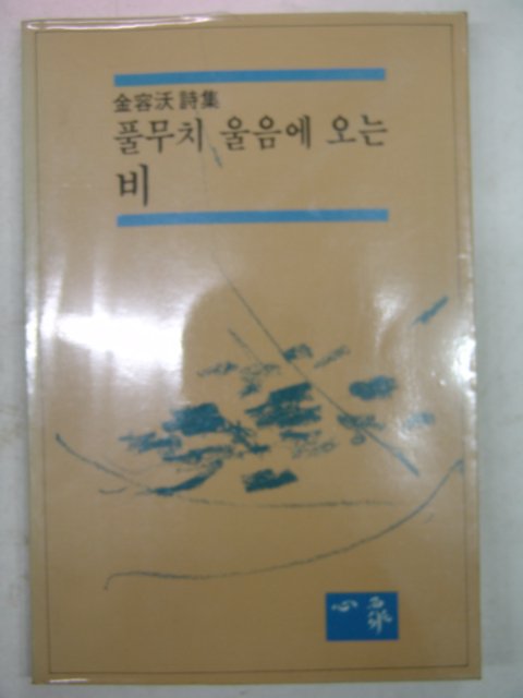 1985년초판 김용옥시집 풀무치 울음에 오는 비