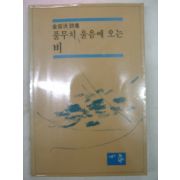 1985년초판 김용옥시집 풀무치 울음에 오는 비