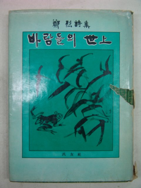 1976년초판 정열시집 바람들의 세상(저자싸인본)