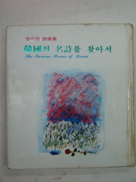 1982년 한국의 명시를 찾아서