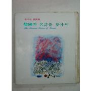 1982년 한국의 명시를 찾아서