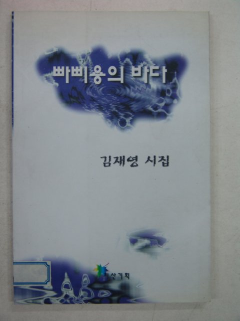 1997년초판 김재영시집 빠삐용의 바다
