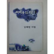 1997년초판 김재영시집 빠삐용의 바다