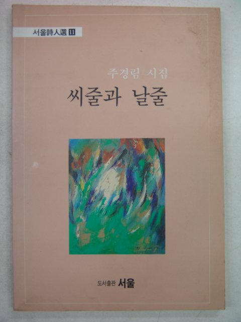 1993년 주경림시집 씨줄과 날줄