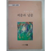 1993년 주경림시집 씨줄과 날줄