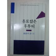 1990년 김규태 홀로앉은 후투티