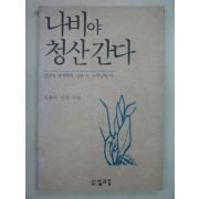 1993년 이흥우시집 나비야 청산간다