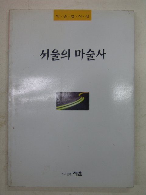 1999년초판 박준영시집 서울의 마법사