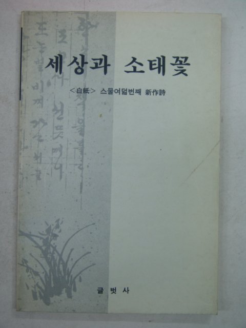 1992년 백지동인회 세상과 소태꽃