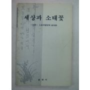 1992년 백지동인회 세상과 소태꽃