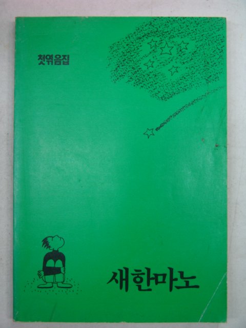 1989년 박종은 새한마노