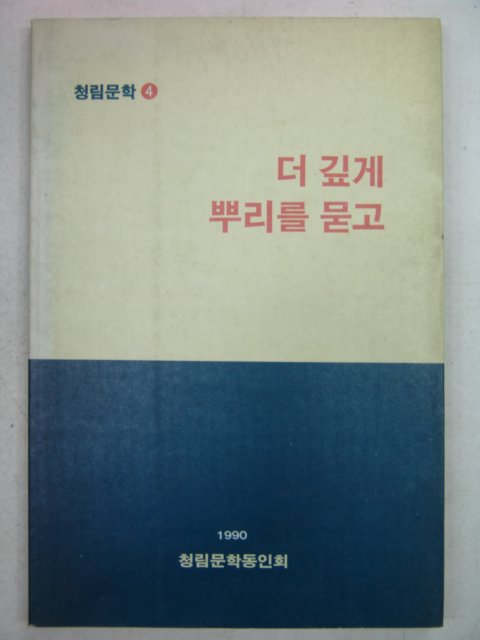 1990년 청림문학동인회 더깊게 뿌리를 묻고