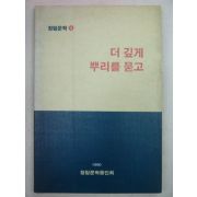 1990년 청림문학동인회 더깊게 뿌리를 묻고