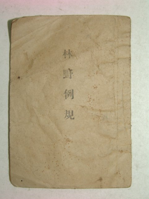 1922년 여수군 임야예규(林野例規) 1책완질