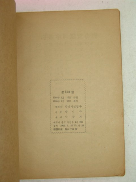 1968년 한글해석 명심보감 1책완질