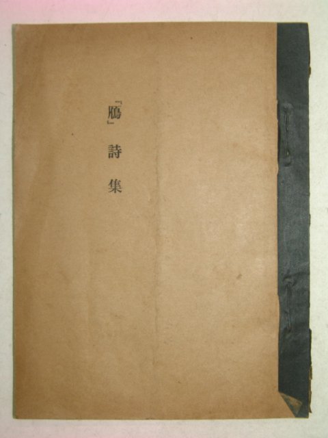 연활자본 안(雁)시집
