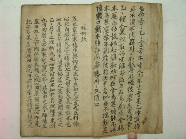 易관련 필사본 양류결(楊柳訣) 1책완질