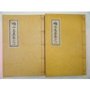 석판본 이방항(李邦恒) 회산문집(晦山文集)2책완질