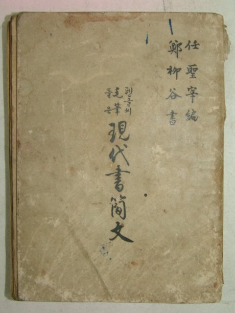 1953년 정주상 현대서간문(現代書簡文)