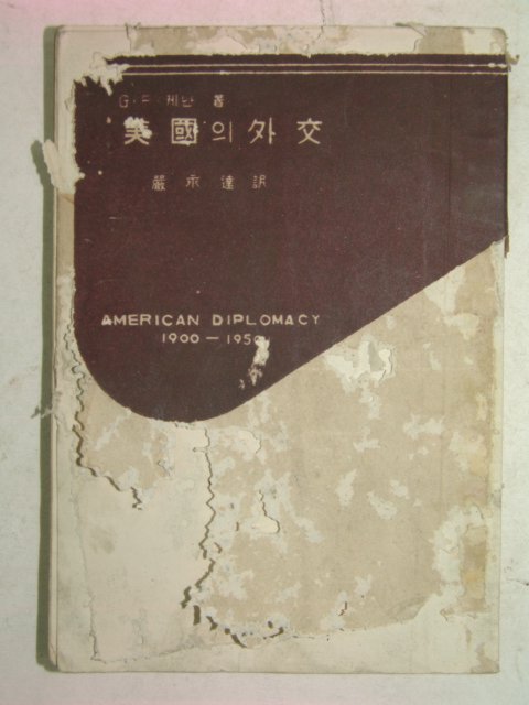 1955년초판 미국의외교(1900~1950)