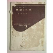 1955년초판 미국의외교(1900~1950)