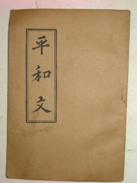 1950년대 천주교관련 철필본 평화문(平和文)