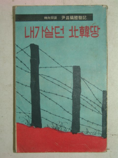 1967년 윤창호(尹昌鎬)체험기 내가살던 북한땅