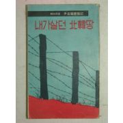 1967년 윤창호(尹昌鎬)체험기 내가살던 북한땅