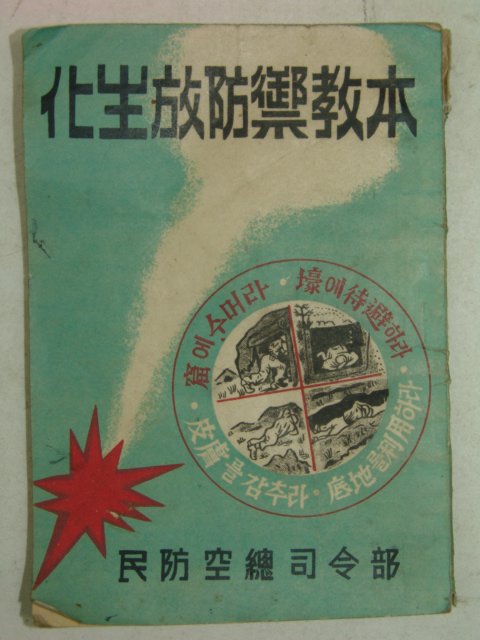 1952년 민방공총사령부 화생방방제교본