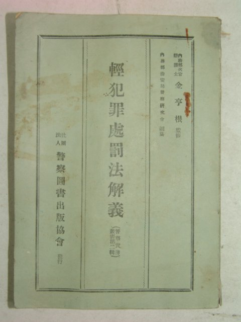 1954년 경찰도서출판 경범죄처벌법해의