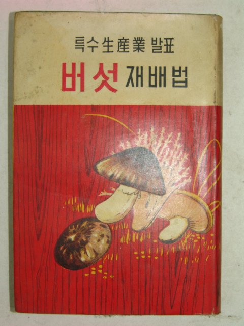1962년 박용규 버섯재배법