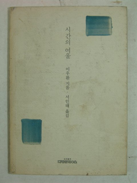 1994년초판 이우환화백 시간의 여울