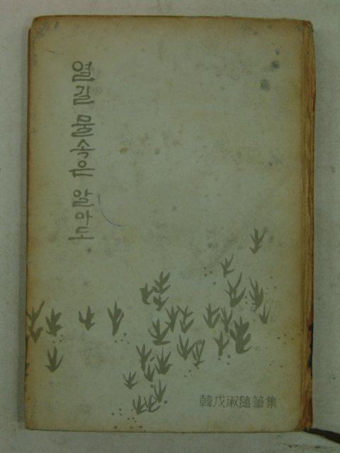 1963년 한무숙(韓戊淑)수필집 열길 물속은 알아도