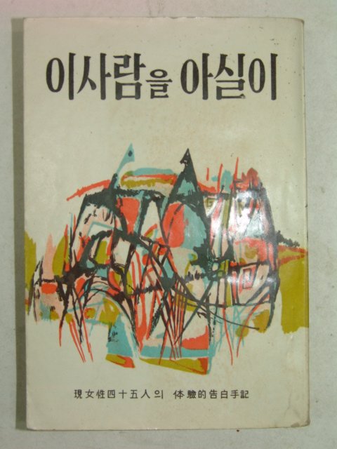 1966년초판 이사람을 아실이