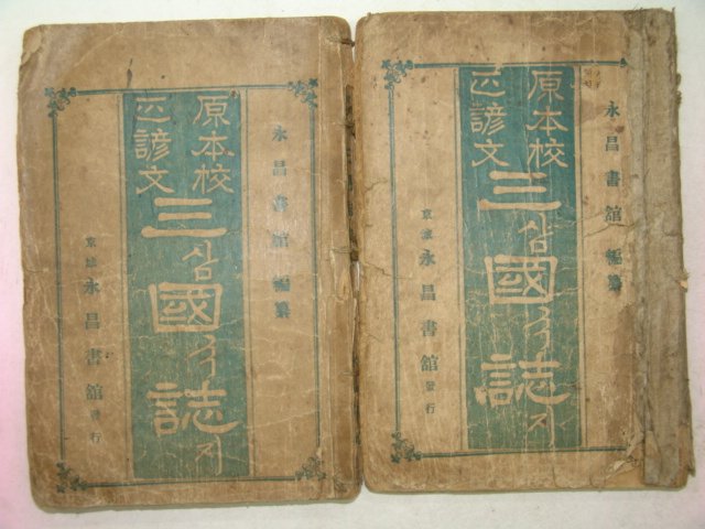 1928년 영창서관 언문삼국지 권1,5 2책