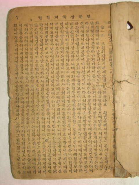 1928년 영창서관 언문삼국지 권1,5 2책