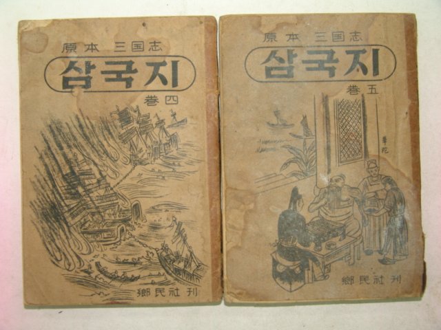 1965년 향민사 원본삼국지 권4,5 2책