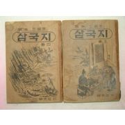 1965년 향민사 원본삼국지 권4,5 2책