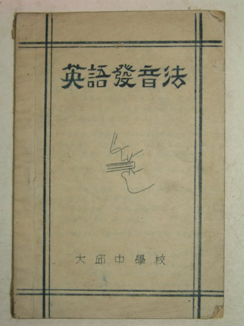 해방직후 철필본 대구중학교 영어발음법