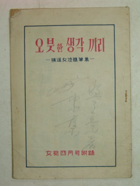 1959년 여원4월호부록 오붓한 생각끼리