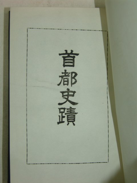 1967년 백성기(白成基) 수도사적(首都史跡)