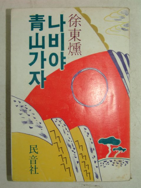 1980년초판 서동훈(徐東燻) 나비야 청산가자