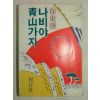 1980년초판 서동훈(徐東燻) 나비야 청산가자