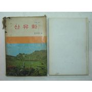 1969년 김소월시집 산유화