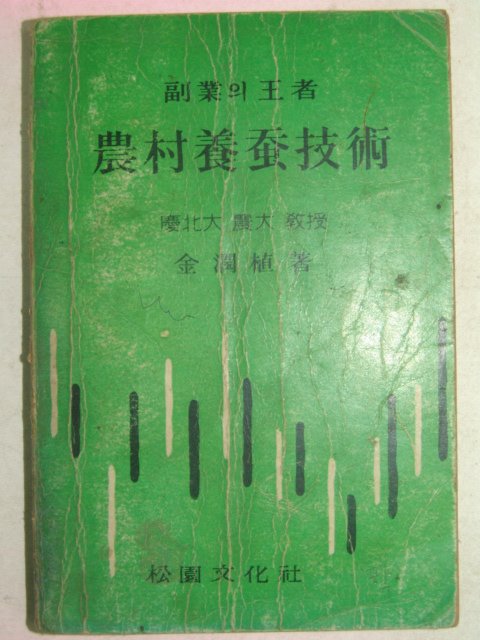 1971년 김윤식 농촌양잠기술