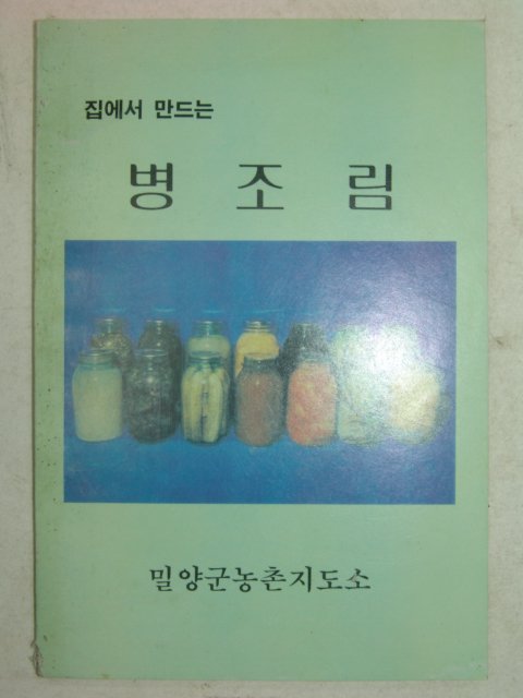 밀양군농촌지도소 집에서 만드는 병조림