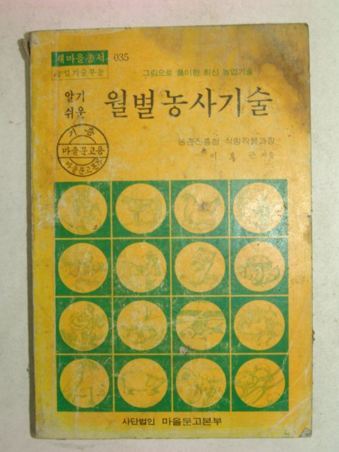 1977년 마을문고 월별농사기술